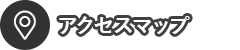 アクセスマップ