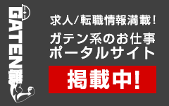 ガテン系求人ポータルサイト【ガテン職】掲載中！